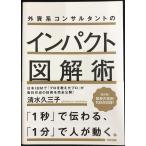 外資系コンサルタントのインパクト図解術