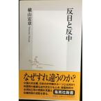 反日と反中 (集英社新書)