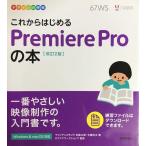  дизайн. школа в дальнейшем впервые .Premiere Pro. книга@[ модифицировано .2 версия ]
