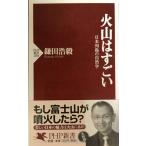 火山はすごい: 日本列島の自然学 (PHP新書 208)