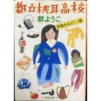  столица . персик уголок средняя школа бог sama пожалуйста .( Shincho Bunko .8-15)