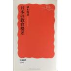日本の教育格差 (岩波新書)