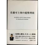 佐藤可士和の超整理術