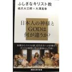 ふしぎなキリスト教 (講談社現代新書 2100)