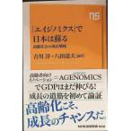 「エイジノミクス」で日本は蘇る?高齢社会の成長戦略 (NHK出版新書 522)