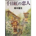  тысяч день .. . человек ( Shincho Bunko )