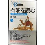 石油を読む: 地政学的発想を超えて (日経文庫 A 52)