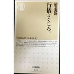 行儀よくしろ。 (ちくま新書 421)