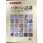 わかりやすいパターン認識