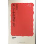 新・ローマ帝国衰亡史 (岩波新書)