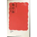 地中海: 人と町の肖像 (岩波新書 新赤版 1015)