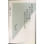 女はなぜキャバクラ嬢になりたいのか? (光文社新書 376)