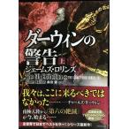 シグマフォース シリーズ9 ダーウィンの警告 上 (竹書房文庫)