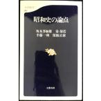 昭和史の論点 (文春新書 92)