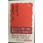  Северная корея.,..( Iwanami новая книга новый красный версия 1107)