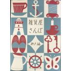 雑貨屋さんぽ (神戸編)
