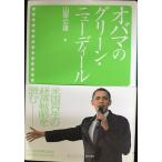 オバマのグリーン・ニューディール