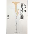 もう一度捨てる!技術: メンテナンス!の方法 (宝島社新書 181)