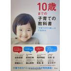 10歳までの子育ての教科書