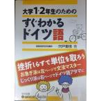 大学１・２年生のためのすぐわかるドイツ語