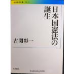 日本国憲法の誕生 (岩波現代文庫 学術 215)