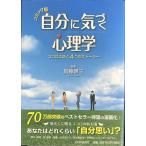 コミック版 自分に気づく心理学