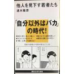 他人を見下す若者たち (講談社現代新書 1827)