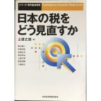 日本の税をどう見直すか (シリーズ現代経済研究)