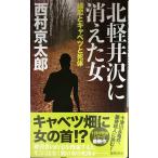 北軽井沢に消えた女: 嬬恋とキャベツと死体 (TOKUMA NOVELS 十津川警部シリーズ)