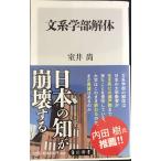 文系学部解体 (角川新書)