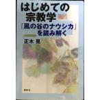 （旧版）はじめての宗教学