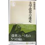 大学改革の迷走 (ちくま新書)