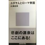 ユダヤ人とローマ帝国 (講談社現代新書 1572)