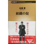 組織の掟 (新潮新書)