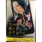 スマホを落としただけなのに (宝島社文庫 『このミス』大賞シリーズ)