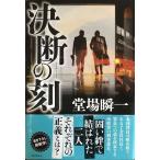 決断の刻
