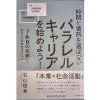 時間と場所を選ばない パラレルキャリアを始めよう！―――「２枚目の名刺」があなたの可能性