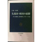 先進国・韓国の憂鬱 (中公新書 2262)