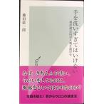  рука . мытье ... да . нет супер чистый стремление . человек вид ....( Kobunsha новая книга )
