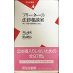 フリーターの法律相談室 本人・家族・雇用者のために