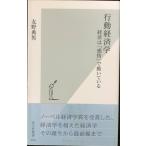 行動経済学 経済は「感情」で動いている