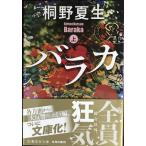 バラカ 上 (集英社文庫)
