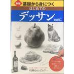 新版 基礎から身につく はじめてのデッサン