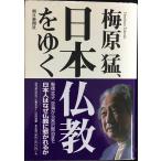 梅原猛、日本仏教をゆく