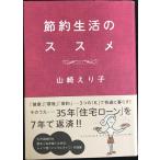 節約生活のススメ