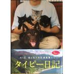 タイピー日記「犬1匹、猫4匹との佐渡島暮らし」単行本(ソフトカバー)