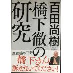橋下徹の研究
