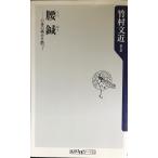 腰鍼 心身の痛みを断つ！ (角川ｏｎｅテーマ２１)
