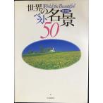 世界の名景ベスト50 保存版