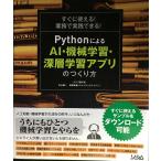 すぐに使える! 業務で実践できる! Pythonによる AI・機械学習・深層学習アプリのつくり方